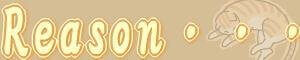 Reason・・・