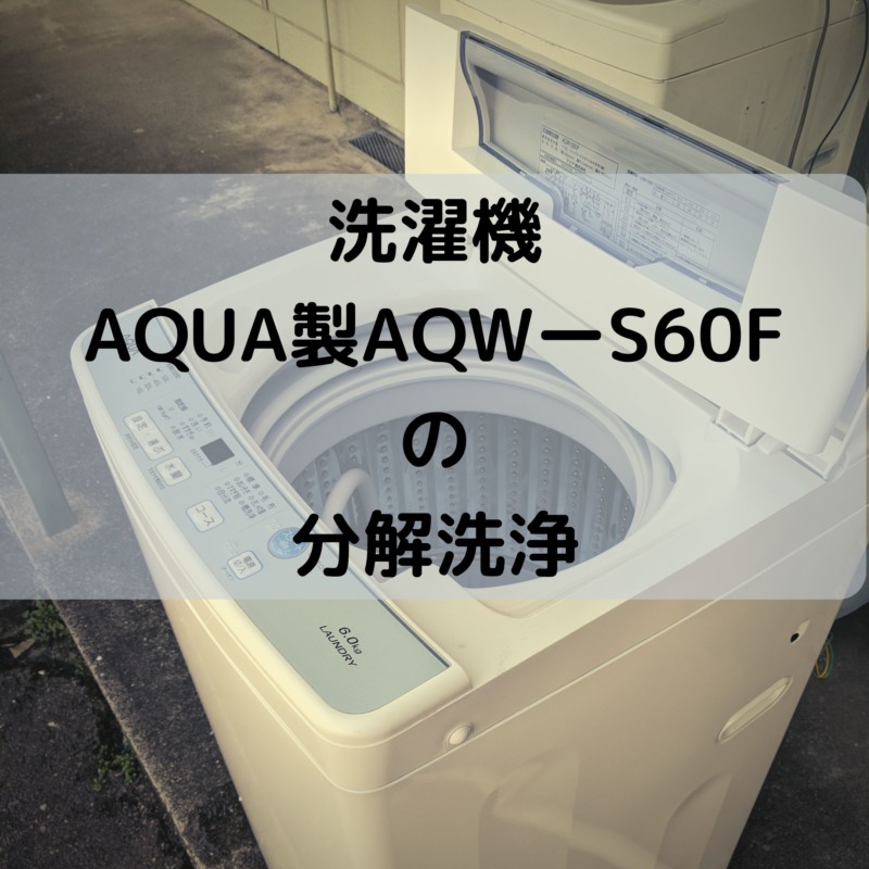 DIY】洗濯機の分解洗浄 AQUA-AQW-S60Fの話 | Reason・・・